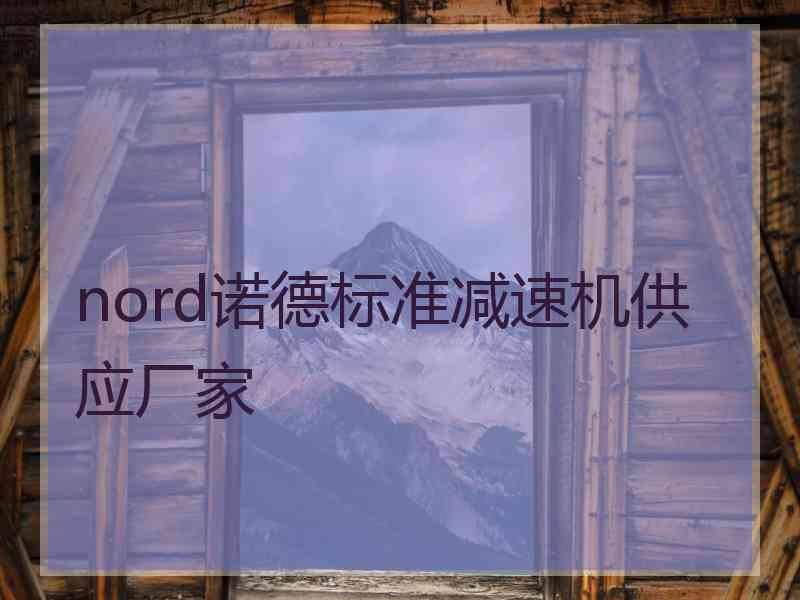 nord诺德标准减速机供应厂家