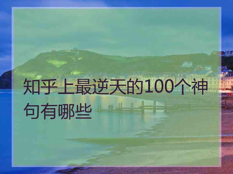 知乎上最逆天的100个神句有哪些