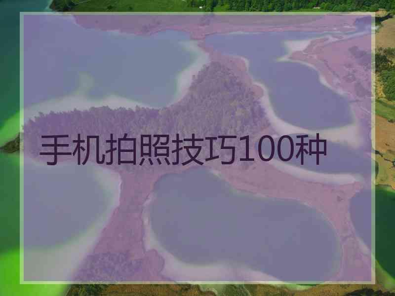 手机拍照技巧100种