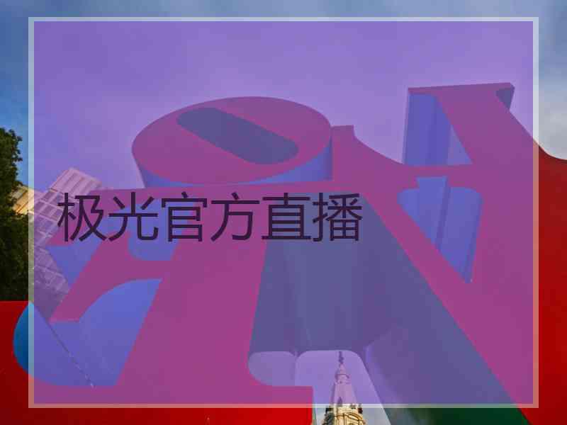 极光官方直播