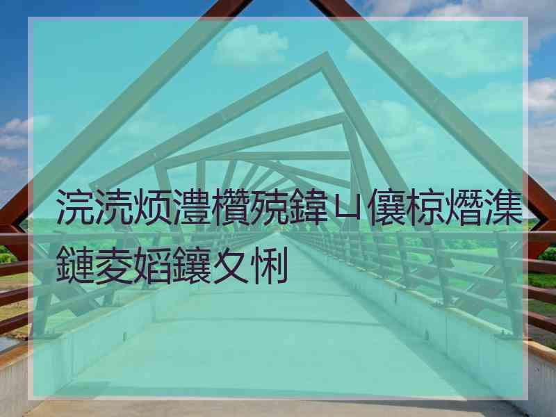 浣涜烦澧欑殑鍏ㄩ儴椋熸潗鏈夌嫍鑲夊悧