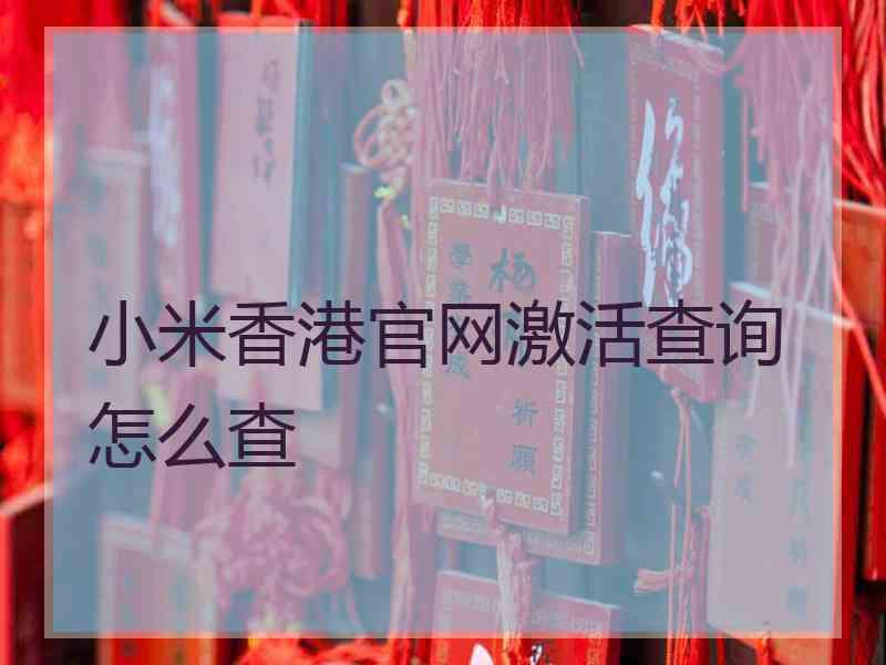 小米香港官网激活查询怎么查