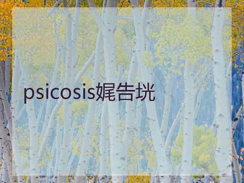 psicosis娓告垙