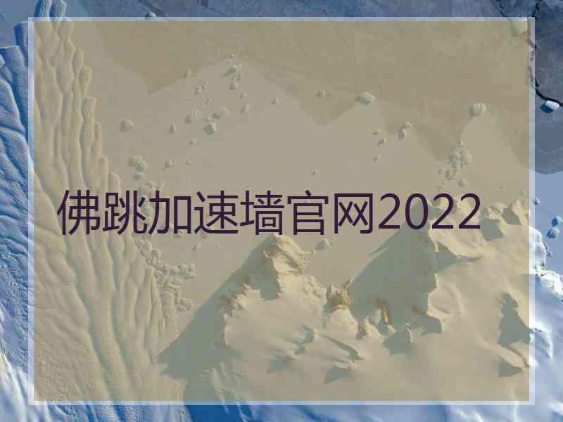 佛跳加速墙官网2022