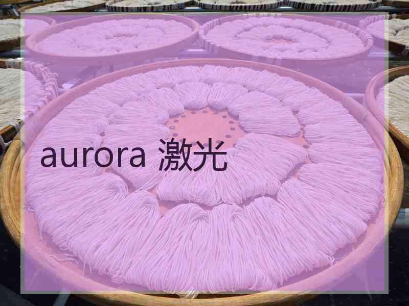 aurora 激光