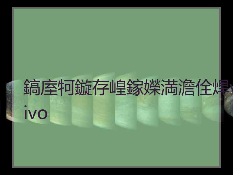 鎬庢牱鏇存崲鎵嬫満澹佺焊vivo