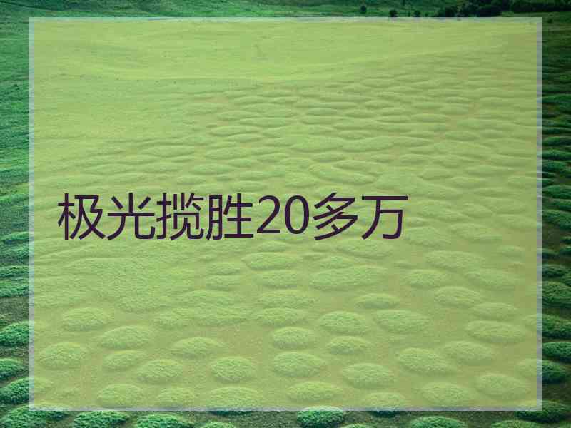 极光揽胜20多万