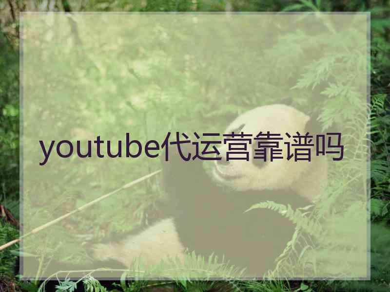 youtube代运营靠谱吗