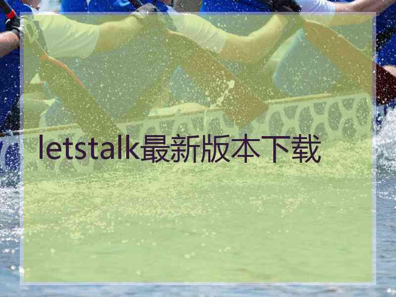 letstalk最新版本下载