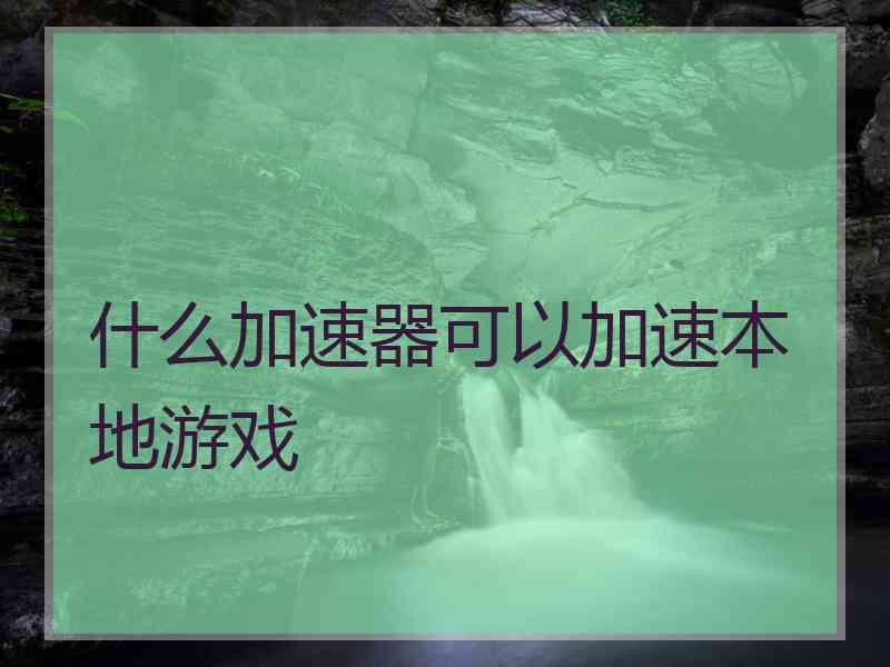 什么加速器可以加速本地游戏