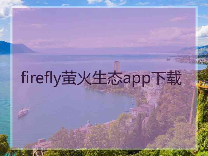 firefly萤火生态app下载