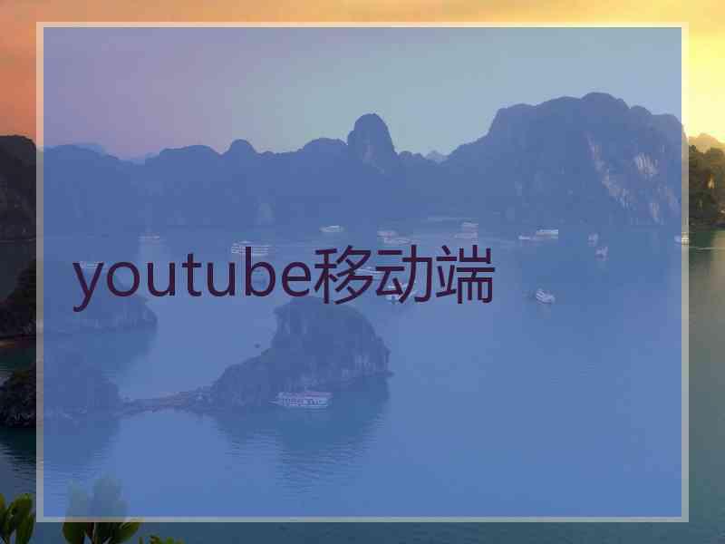 youtube移动端