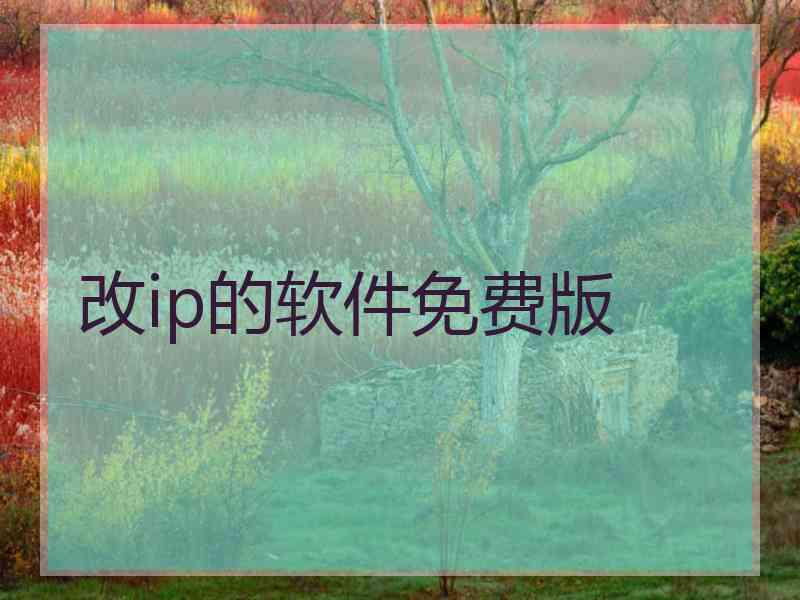 改ip的软件免费版