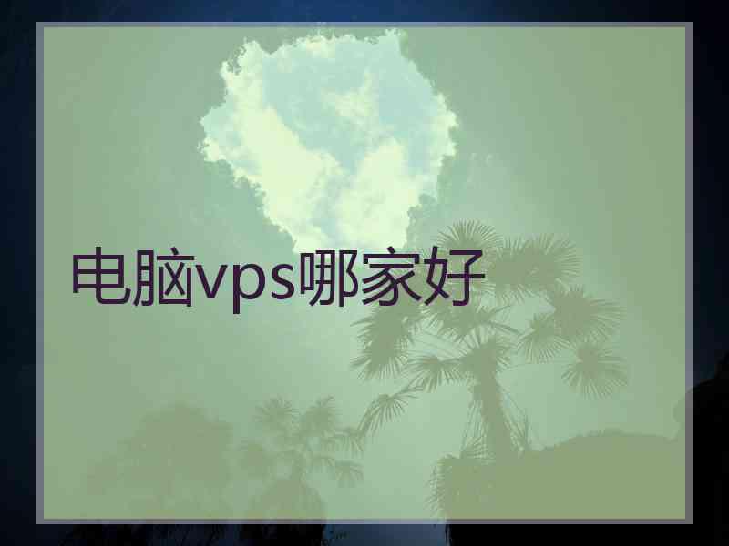 电脑vps哪家好