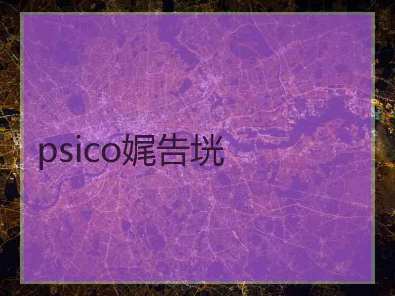 psico娓告垙