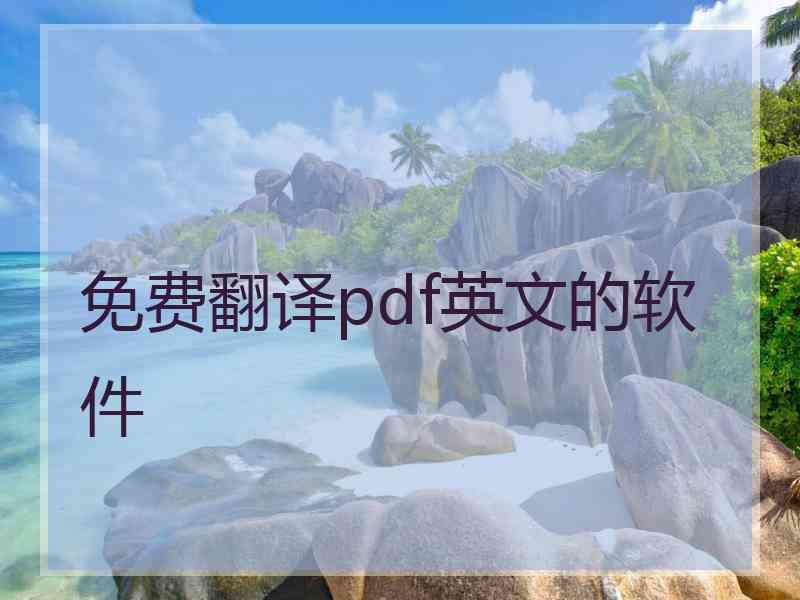 免费翻译pdf英文的软件