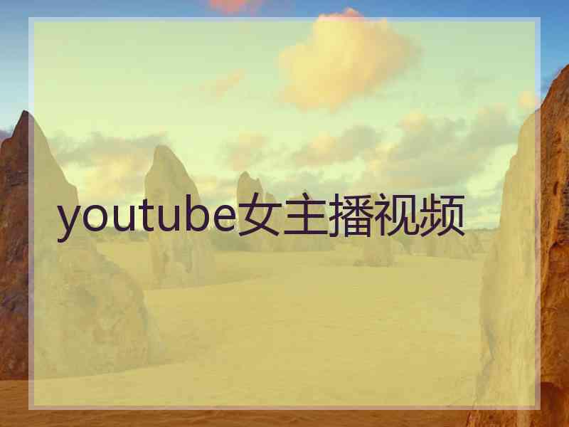 youtube女主播视频