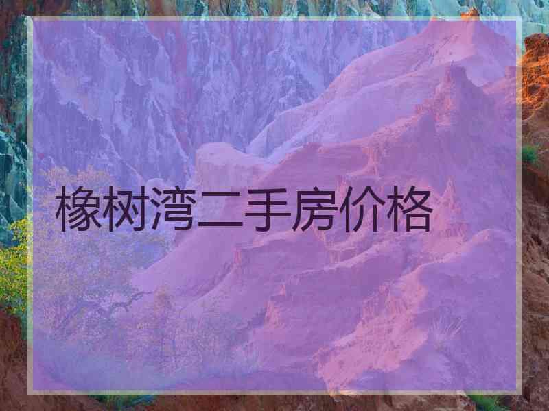 橡树湾二手房价格