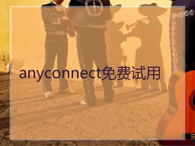 anyconnect免费试用