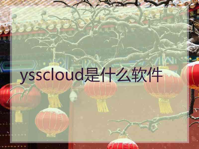 ysscloud是什么软件