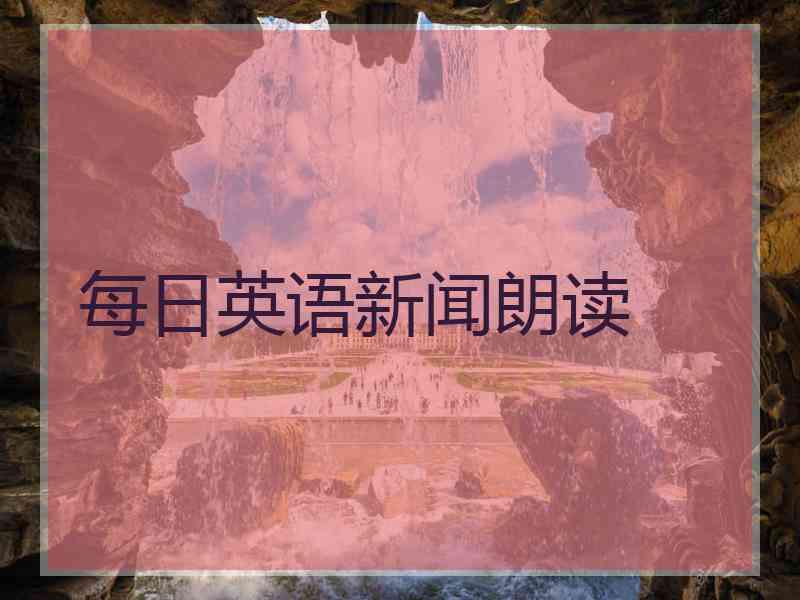 每日英语新闻朗读