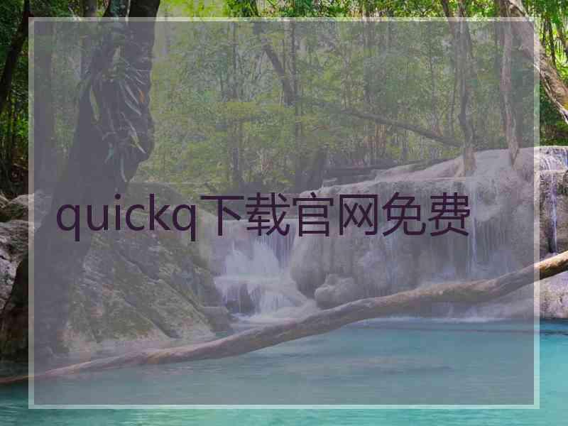 quickq下载官网免费