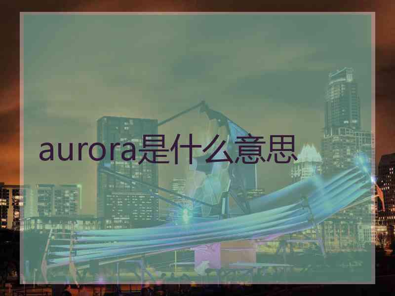 aurora是什么意思