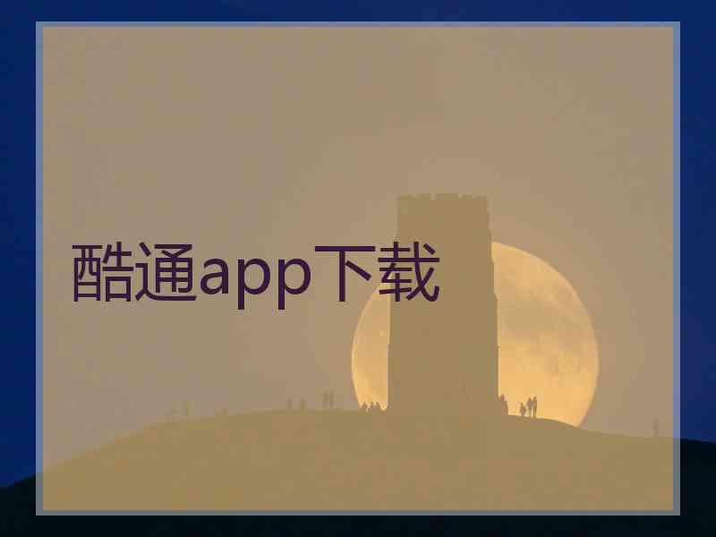 酷通app下载