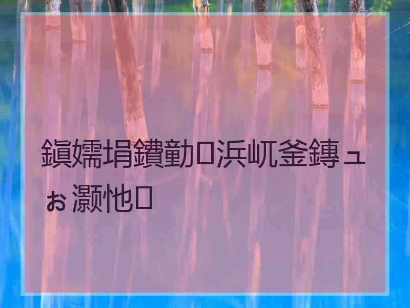 鎭嬬埍鐨勭浜屼釜鏄ュぉ灏忚