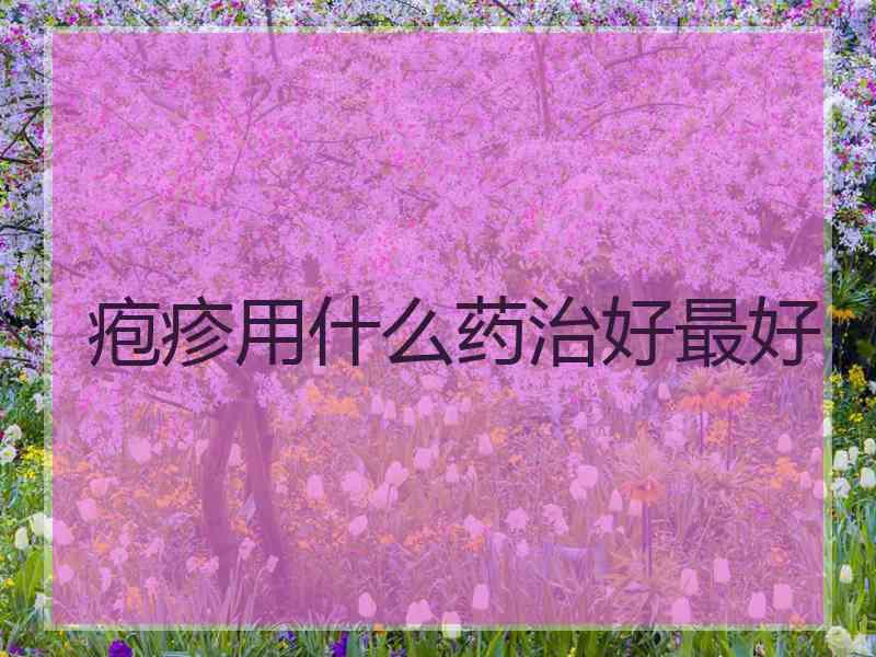 疱疹用什么药治好最好