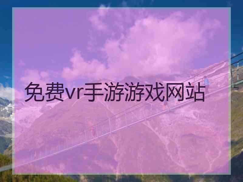 免费vr手游游戏网站