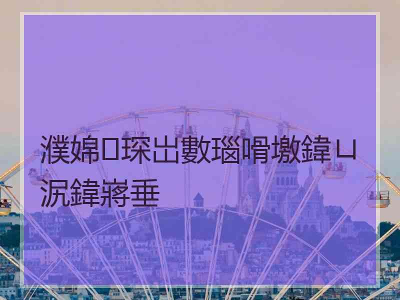 濮婂琛岀數瑙嗗墽鍏ㄩ泦鍏嶈垂