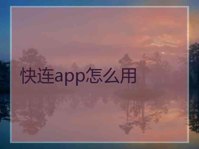 快连app怎么用