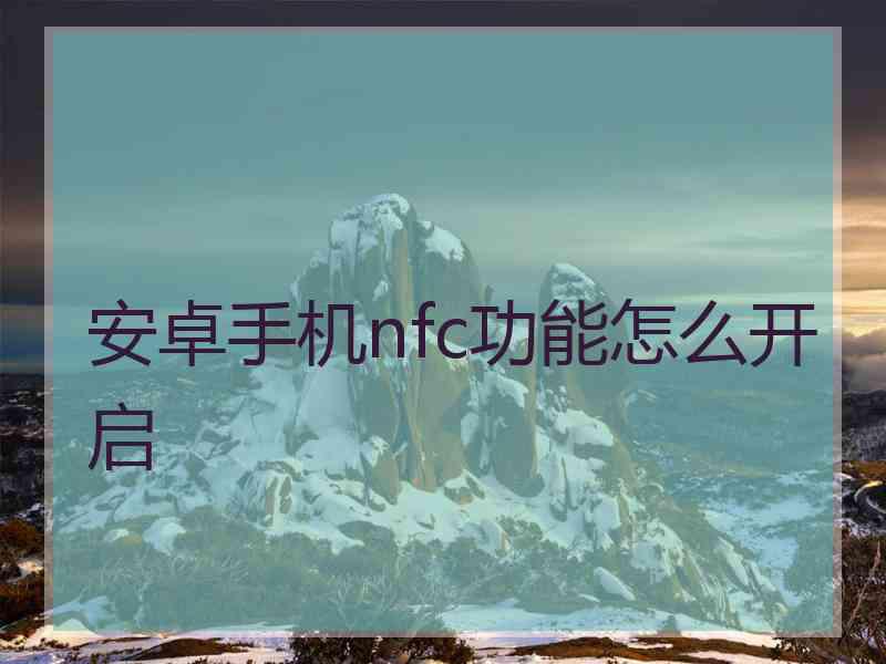 安卓手机nfc功能怎么开启