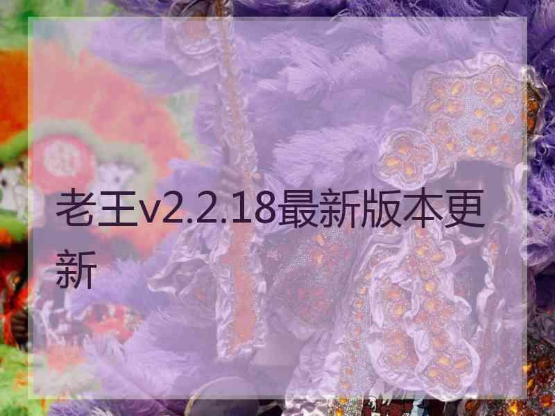 老王v2.2.18最新版本更新