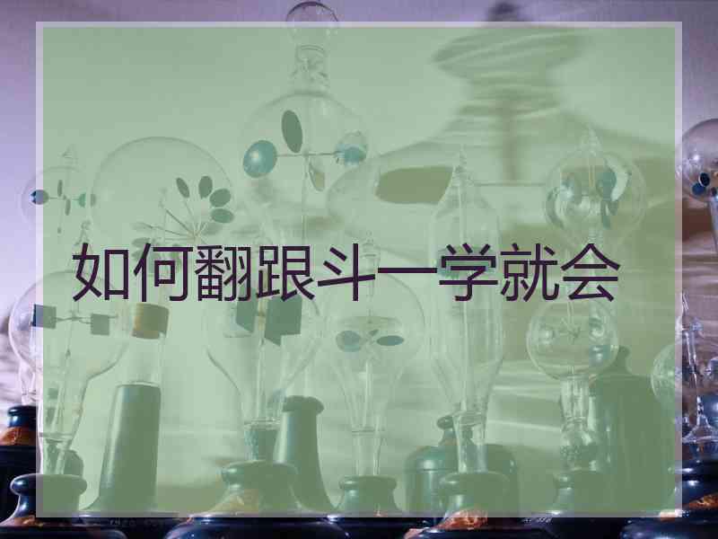 如何翻跟斗一学就会