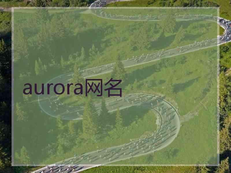 aurora网名