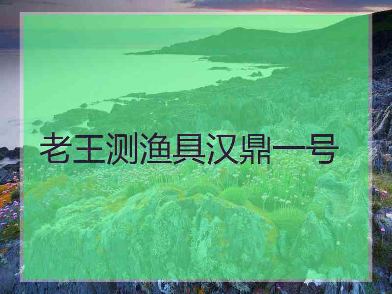 老王测渔具汉鼎一号