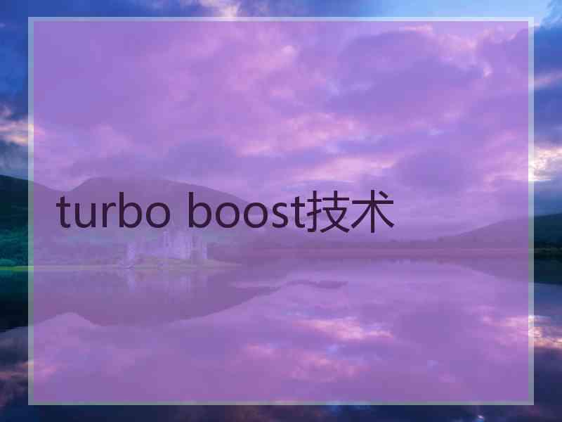 turbo boost技术