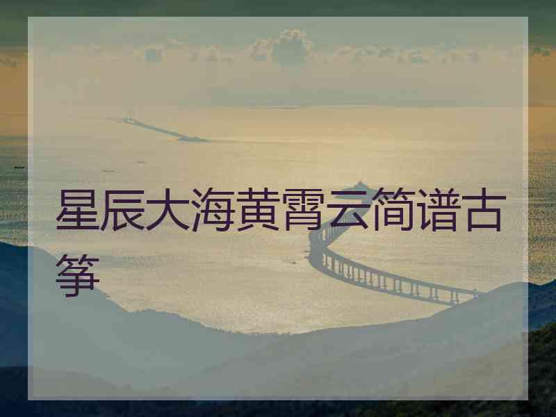 星辰大海黄霄云简谱古筝