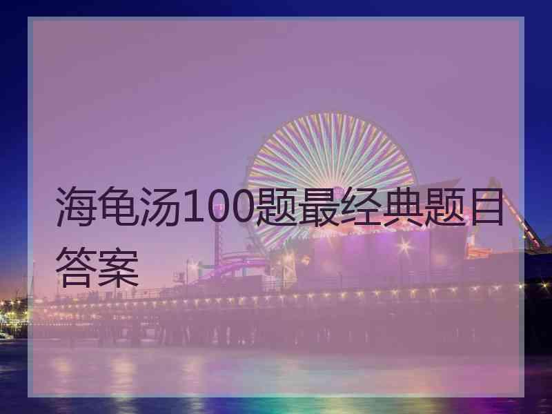 海龟汤100题最经典题目答案