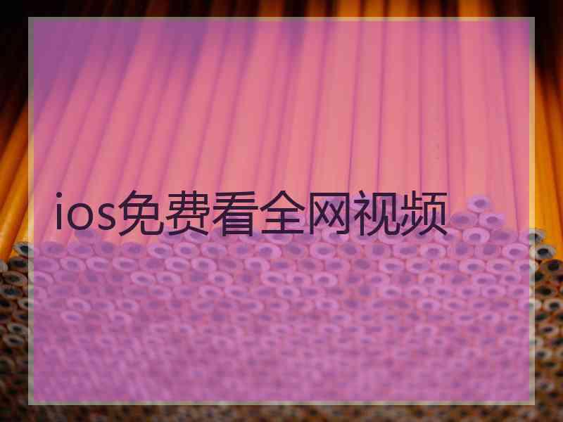 ios免费看全网视频