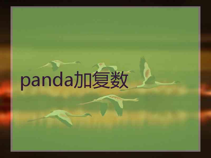 panda加复数