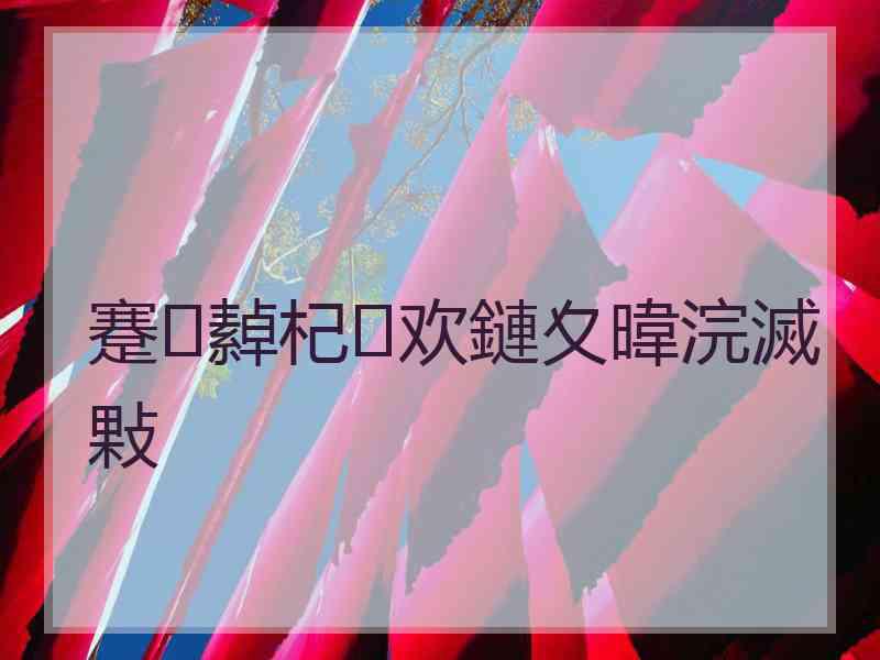 蹇繛杞欢鏈夊暐浣滅敤