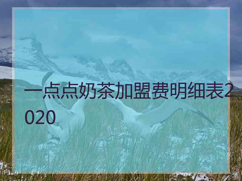 一点点奶茶加盟费明细表2020