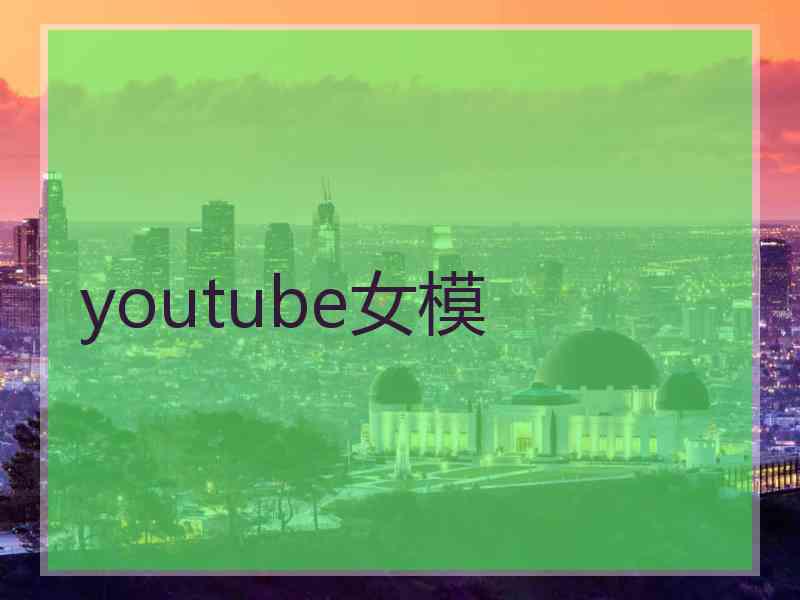 youtube女模