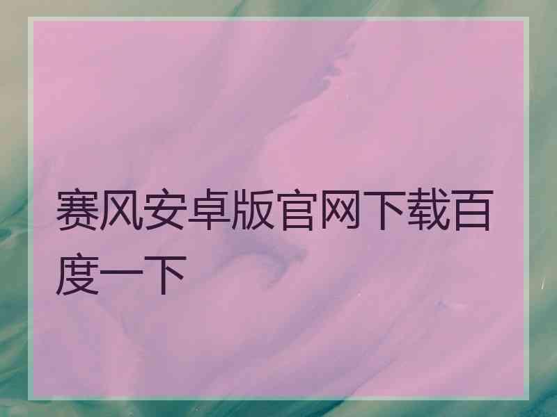 赛风安卓版官网下载百度一下