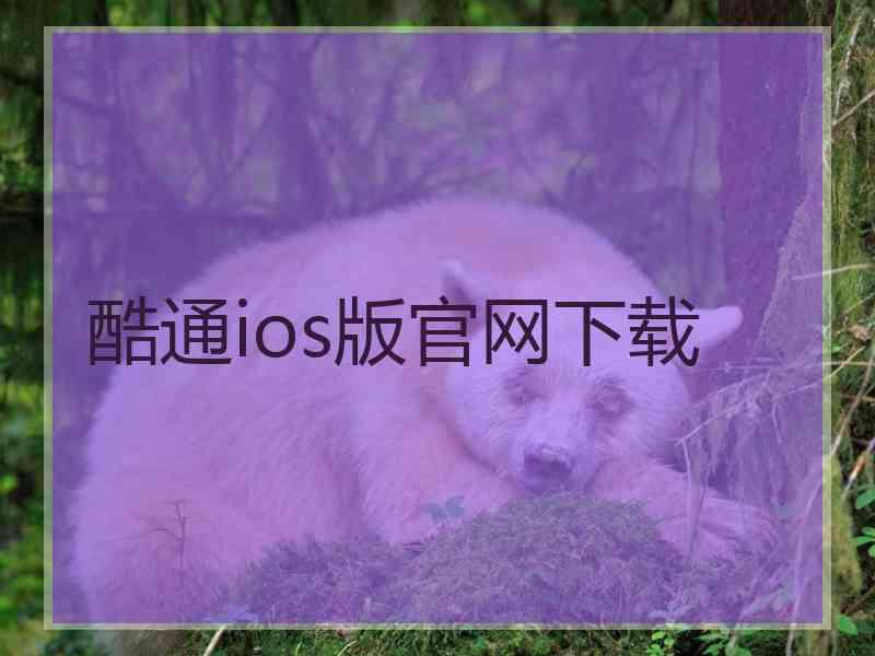 酷通ios版官网下载