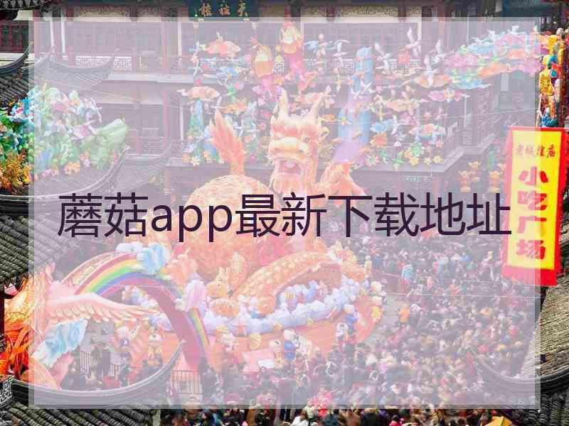 蘑菇app最新下载地址