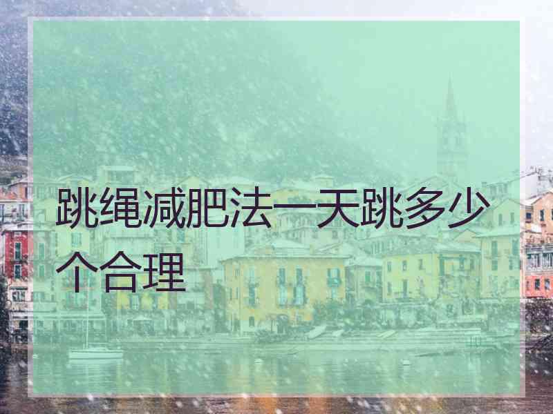 跳绳减肥法一天跳多少个合理